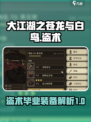 大江湖之苍龙与白鸟盗术三件套介绍