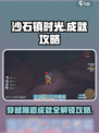 《沙石镇时光》隧道成就全流程攻略🔥🎮