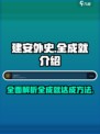 建安外史🔥全成就介绍，游戏党必看！💥