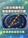 原神：依露希尔星晓皮肤获取攻略✨