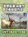 荒野起源⚡闪电守卫者获取秘籍大曝光！