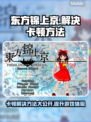 东方锦上京卡顿？❌优化攻略来了！⚡流畅玩