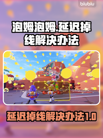 泡姆泡姆延迟掉线？❌解决办法来了！💥截图1