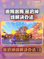 泡姆泡姆延迟掉线？❌解决办法来了！💥