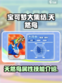 宝可梦大集结天然鸟怎么样介绍