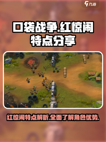 口袋战争红惊闹的特点分享介绍截图1