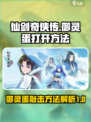 仙剑奇侠传：御灵蛋🔥敲开方法大揭秘！