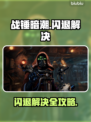 🎮战锤暗潮闪退？一招解决！💥