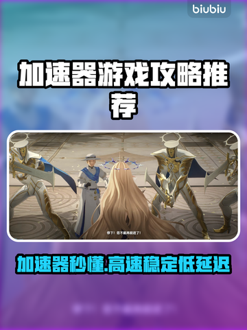 🔥加速器到底有什么用？游戏党必看！🎮截图1