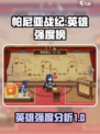 帕尼亚战纪强度天梯榜介绍
