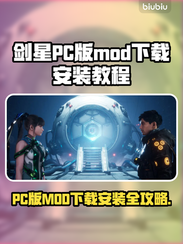 剑星PC版MOD下载安装全指南！游戏玩家必看👇截图1