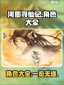 河图寻仙记角色大全介绍