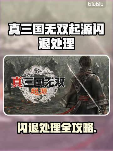 🎮真三国无双起源闪退？一招解决！截图1