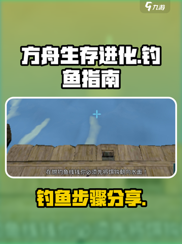 方舟生存进化手游怎么钓鱼介绍截图1