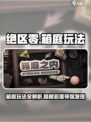 绝区零箱庭玩法🔥超全攻略来了！游戏代