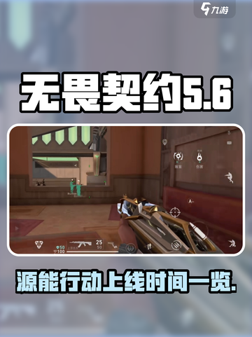 无畏契约💥源能行动上线时间🔥一览截图1