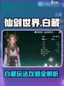 仙剑世界白藏🔥超全玩法攻略来了！