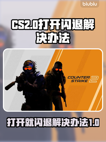 CS2闪退真相大揭秘！💡玩家必看，轻松解决📖截图1