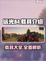 远光84手游载具大起底🔥游戏党必看！