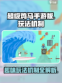 超级鸡马手游版怎么玩介绍