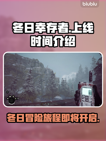 冬日幸存者🔥上线倒计时，游戏迷必玩🎉截图1
