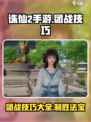 诛仙2手游团战🔥必胜技巧大全，轻松上分！