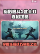 暗影格斗3武士刀连招攻略介绍