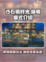 沙石镇时光🔥编辑模式怎么进？超全攻略来了！