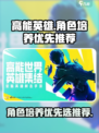 高能英雄角色培养优先选哪些介绍