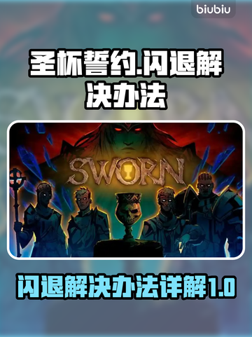 圣杯誓约🔥闪退解决办法大全！游戏流畅玩截图1