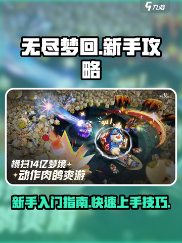 无尽梦回🔥新手必看！快速上手攻略🎉截图1