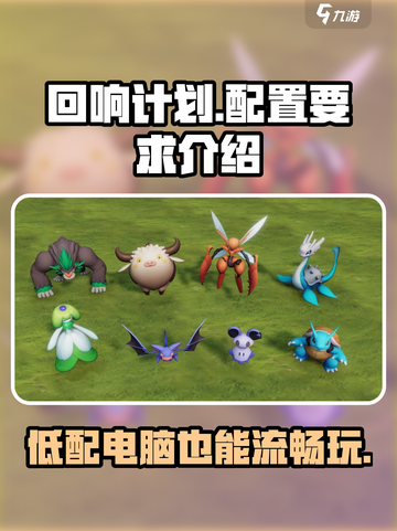 回响计划配置要求介绍​介绍截图1