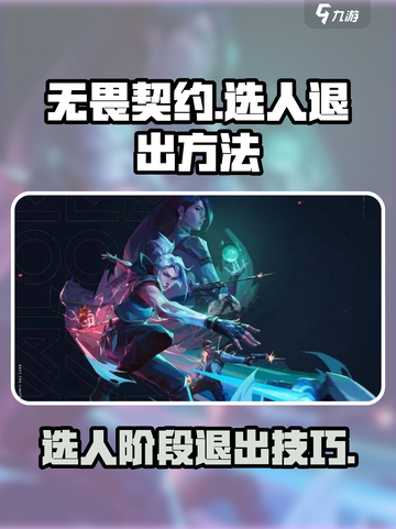 💥无畏契约选人阶段秒退技巧！🎮截图1