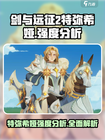 剑与远征2：特弥希娅超强🔥，不玩后悔！截图1