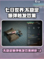 七日世界不稳定爆弹怎么触发介绍