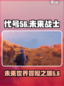 代号56游戏🔥亮点全揭秘，玩就对了！