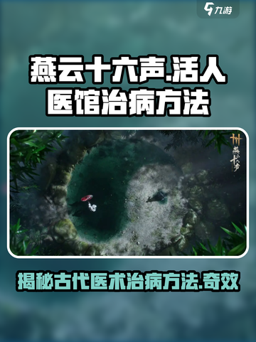 燕云十六声😎：揭秘活人医馆治病秘法！截图1