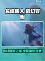 龙魂旅人游戏介绍介绍