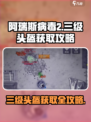 阿瑞斯病毒2💥三级头盔获取攻略💡
