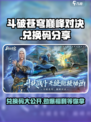 斗破苍穹巅峰对决💥兑换码2024分享，独家🔥劲爆来袭！