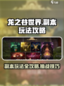 龙之谷世界副本玩法攻略介绍