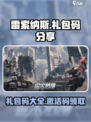 雷索纳斯礼包码有哪些介绍
