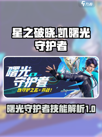 星之破晓：凯曙光守护者🔥技能全面解析！截图1