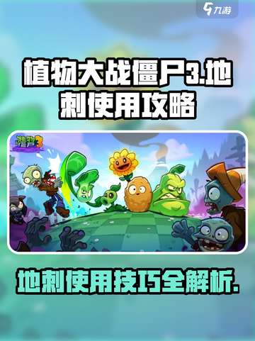 植物大战僵尸3地刺📌超全使用攻略来了！截图1