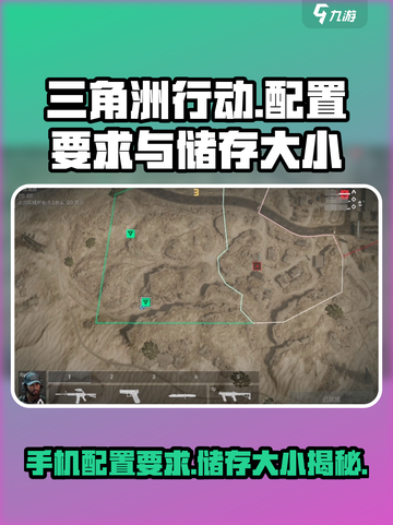 三角洲行动手游💥最低配置要求曝光，储存多大？截图1