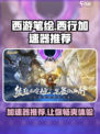 西游笔绘西行🔥用这个加速器超流畅！游戏党必看！