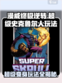 漫威终极逆转超级史克鲁尔人怎么玩介绍