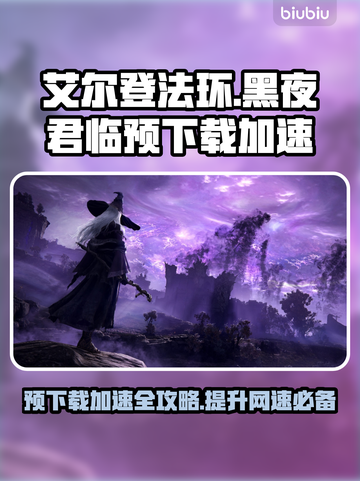 艾尔登法环黑夜君临预下载慢？用这个加速器⚡🎮截图1