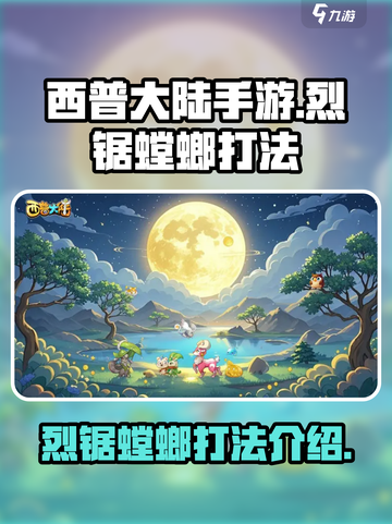 西普大陆手游烈锯螳螂怎么打介绍截图1