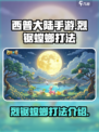 西普大陆手游烈锯螳螂怎么打介绍